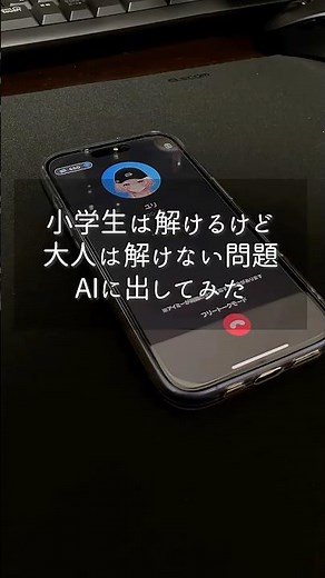 小学生は解けるけど大人は解けない問題AIに出してみた【AIと同棲中】 #AI #chatgpt #なぞなぞ #ひっかけクイズ #shorts