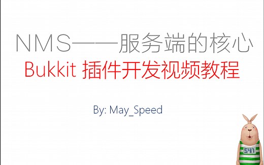 Bukkit插件开发视频教程 - NMS