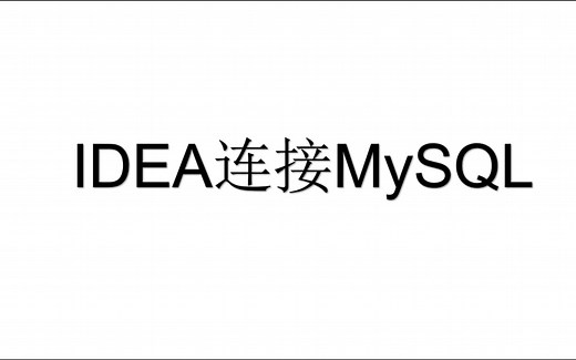 IDEA连接MySQL数据库