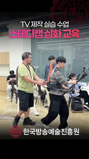 TV 제작 실습 수업 스테디캠 심화 교육