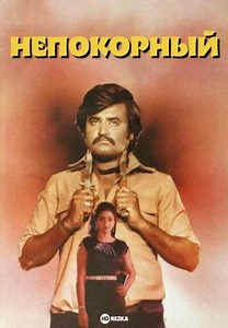 Непокорный (1982)