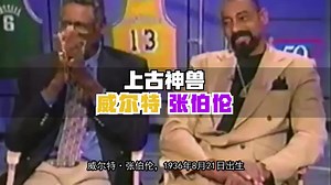 上古神兽——威尔特*张伯伦