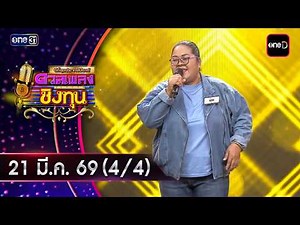 ดวลเพลงชิงทุน | Ep.2124 (4/4) | 21 มี.ค. 69 | one31