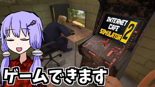 ネットカフェでゲームできます【Internet Cafe Simulator 2】