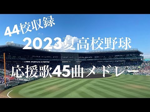 2023夏高校野球 応援歌メドレー！(44校収録)