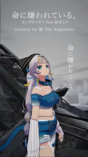 #歌ってみた 【 #命に嫌われている ｜ #カンザキイオリ feat. #初音ミク 】 in #VRChat World 🌐 いつかの終末 #vsinger