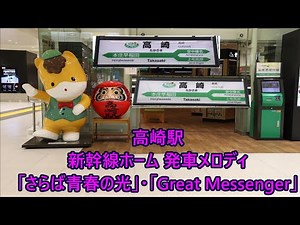 【2021年7月3日〜期間限定】上越新幹線・北陸新幹線 高崎駅 発車メロディ「さらば青春の光」・「Great Messenger」