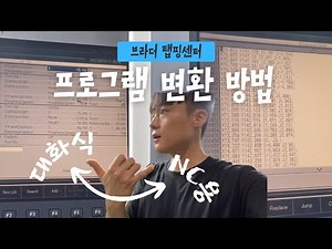 [Brother Tapping Center] How to Convert NC Programs to Interactive