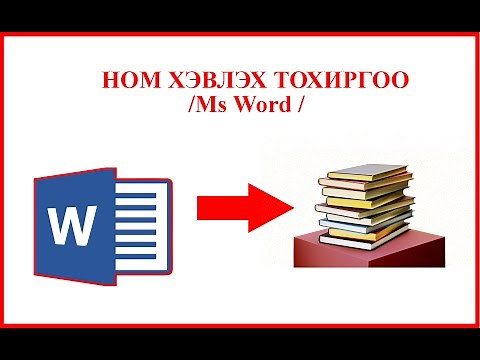 Word программаас ном хэвлэх тохиргоо