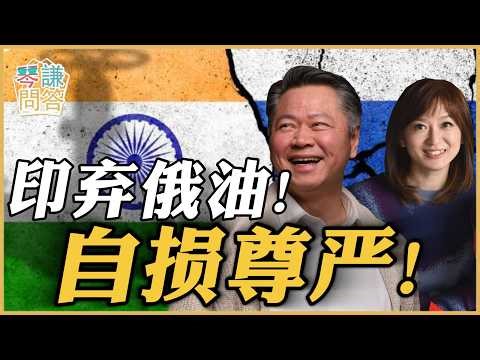 《琴问谦答》赖岳谦 周玉琴 精选 | 印弃俄油！自损尊严！