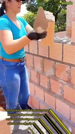 เทคนิคการก่ออิฐผนังบ้านให้ตรงและแข็งแรง #build #skills #brickwall #tools #crafts