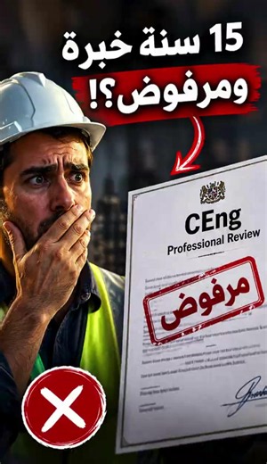ليه مهندس عنده 15 سنة خبرة ممكن يفشل في CEng؟ CEng # #CharteredEngineer #ProfessionalReview