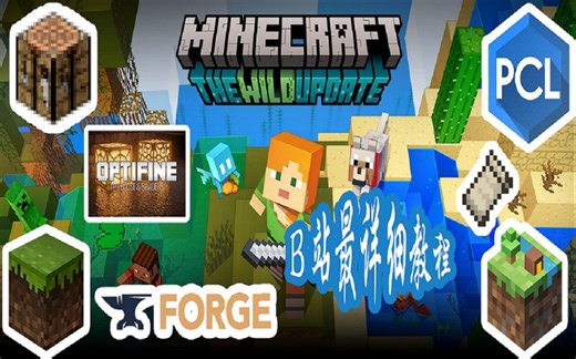 B站最详细的Minecraft下载教程合集!包括四种启动器、光影、模组、皮肤下载安装以及联机教程!!