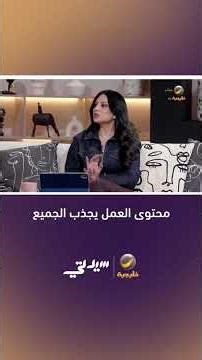 الشخصيات في الدوام تتشابه رغم اختلاف بيئات العمل وكل المحتوى المتعلق بالعمل يعجب الجمهور