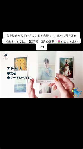 心を決めた双子座さん、もう完璧です。完全に引き寄せてます、とても。【双子座 3月の運勢】🌷タロット占い - P4 #tarot #tarotreading #tarotreader #tarotcards #spirituality