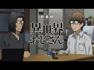 TVアニメ『異世界おじさん』番宣CM｜2022年7月放送