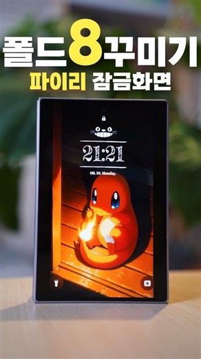 폴드8 잠금화면 꾸미기 ㅣ 포켓몬스터 파이리 이쁘죠?
