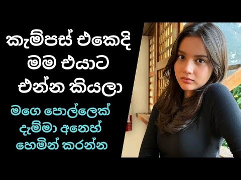 කැම්පස් එකෙදි එයාට එන්න කියලා U| sinhala keti katha | new Sinhala short stories | Sinhala wal katha