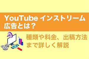 YouTubeインストリーム広告とは？種類や費用、出稿方法まで詳しく解説【2026年最新版】 | 動画幹事