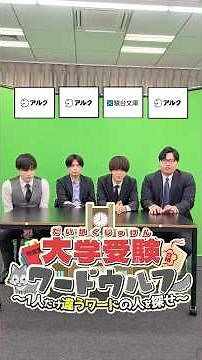[University Entrance Exam Word Wolf] "ALC (Publisher)" vs "Sundai Bunko" #TakedaJuku #WordWolf #W...