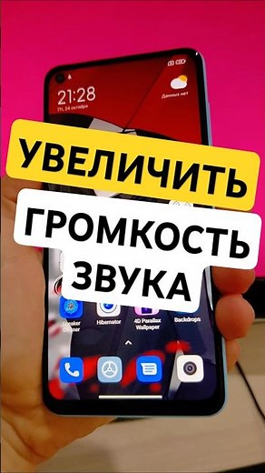 Как увеличить громкость звука на телефоне Android
