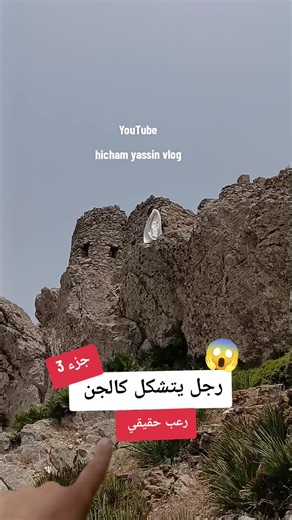 رجل يتشكل كالجن #مغامرة #رعب #fyp #horror #scary