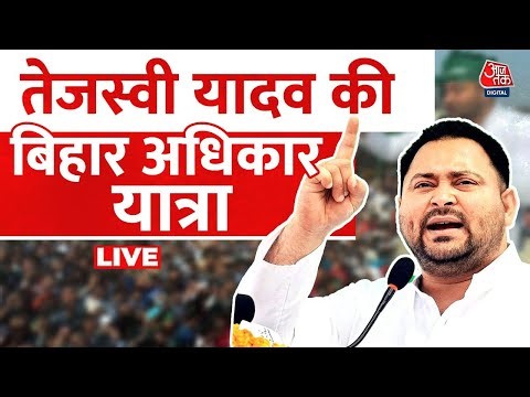 Bihar Adhikar Yatra LIVE: आज से तेजस्वी यादव की बिहार अधिकार यात्रा की शुरुआत | RJD | Aaj Tak