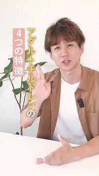 生きづらさを抱えるアダルトチルドレンの4つの特徴 #アダルトチルドレン #hsp #毒親 #うつ病 #ストレス #人間関係 #メンタル #不安障害 #適応障害 #愛着障害 #悩み #相談 #心理学