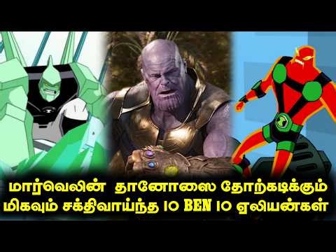 Top 10 Ben 10 Aliens Who Can Defeat Marvel's Thanos ( தமிழ் ) #ben10tamil #cartoon #ben10