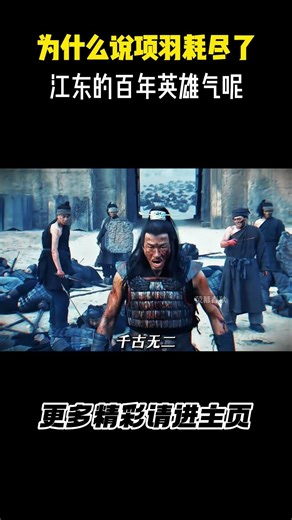 为什么说项羽耗尽了江东的百年英雄气呢 #项羽#楚汉传奇#历史