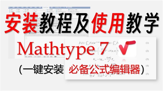 【Mathtype安装教程】安装及使用教学，论文写作常用数学公式编辑器，附安装包