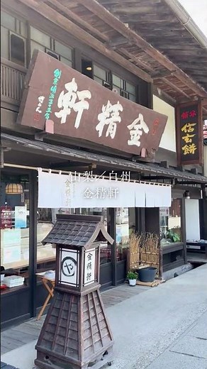 白州の水の恵み、“本物のお餅”に出逢う旅。金精軒「極上生信玄餅」#餅 #お餅 #信玄餅 #和菓子 #和スイーツ