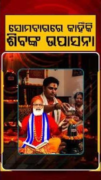 ସୋମବାରରେ କାହିଁକି ଶିବଙ୍କ ଉପାସନା | Sravan Somwar | Lord shive | savan month | Shiva Puja | Argus Reels