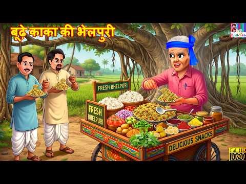 गरीब काका की भेलपुरी | Gareeb Kaka ki Bhelpuri | Emotional Story | Hindi Stories | Bedtime Stories