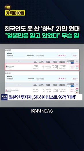 Koreans 'Shocked' After Japanese Person Reveals Account That 'All-in'ed 9.6 Billion Won on SK Hyn...