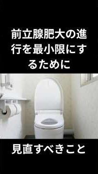 前立腺肥大の進行を最小限にするために見直すべきこと #前立腺肥大 #薬に頼らない体質改善 #機能性医学 #ホルモンケア看護師