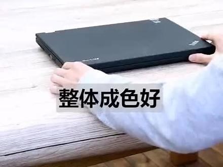千元笔记本本评测Thinkpad T430淘宝4年热销3万台#这波操作稳了