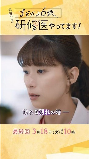 『#まどか26歳､研修医やってます！』3/18(火) 最終回 訪れる別れの時…それぞれが選んだ人生は？