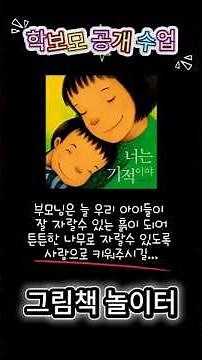 그림책 놀이터 | 너는 기적이야 | 최숙희 | 학부모 공개수업 | 참여형