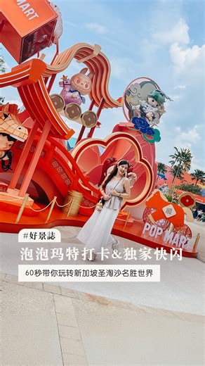 尖叫🙀！Pop Mart ，竟然空降新加坡圣淘沙名胜世界了🇸🇬！新加坡和马年限定款，这边都买得到。马上来看看影片，60秒教你如何玩「Resorts World Sentosa 」！ - ★ Resorts World™ Sentosa Singapore 🎢 Universal Studios Singapore™｜10am - 7pm 💦 Adventure Cove Waterpark｜10am - 5pm 🐬 Singapore Oceanarium｜10am - 7pm 🪵 Ka-Mon｜12pm - 3pm, 6pm - 11pm - Promo Code: RWS5JBCG Validity: Until 15 Mar 2026 - Promo Code Terms & Conditions: 1. 5% discount applicable to non-promotional admission tickets and hotel packages. 2. Minimum transaction of x2 tickets per purchase. 3