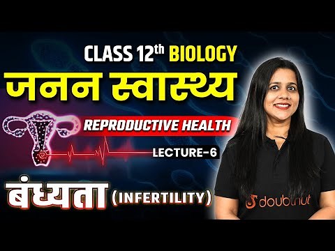 Class 12 Biology | जनन स्वास्थ्य - L6 | Janan Swasthya | बंध्यता क्या है ? | Infertility in Hindi