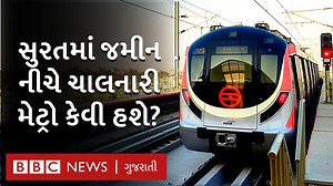 111K views · 168 shares | સુરતમાં શરૂ થનારી મેટ્રો ટ્રેનમાં ખાસ સુવિધાઓ શું હશે અને ક્યાંથી ક્યાં જશે પીએમ મોદીએ આજે સુરતમાં મેટ્રોના કામનો આરંભ કરાવ્યો | BBC News Gujarati | Facebook