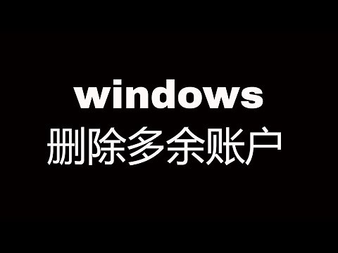 windows 10 删除多余账户