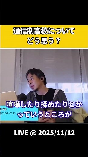 通信制高校についてどう思う？【ひろゆき 切り抜き】 #shorts