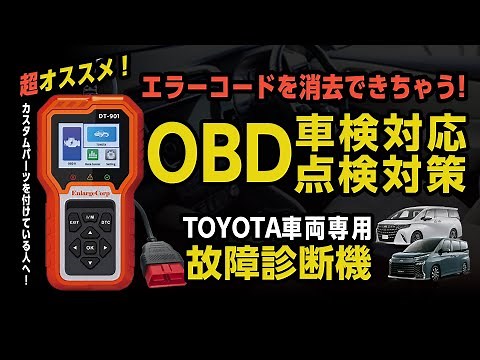 トヨタ車専用 OBD車検 OBD点検対策 に最適! 故障診断機 で 全システム診断 ＆ 故障コード を消去！アルファードで実機レビュー