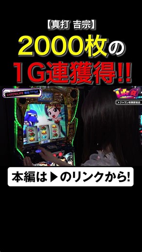 2000枚の1G連獲得！ #真打吉宗 #いけぴのライフアット #いけぴ #池田清香 #shorts