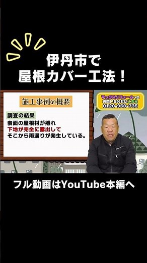 【施工事例】伊丹市で屋根カバー工法！剥がれたコロニアル屋根をガルバリウム鋼板へ【大阪府吹田市 マックスリフォームチャンネル】