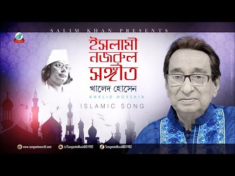 Islami Nazrul Sangeet | Khaled Hossain | ইসলামী নজরুল সঙ্গীত | Audio Album