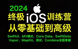 终极iOS训练营1(The Ultimate 70+ Hours iOS Development Bootcamp)