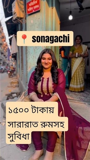 ১৫০০ টাকায় সারারাত রুমসহ সুবিধা📍 Sonagachi Kolkata